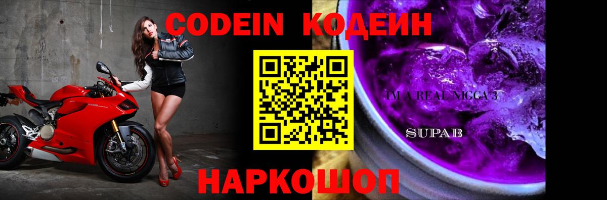 Кодеиновый сироп Lean Purple Drank Новокубанск